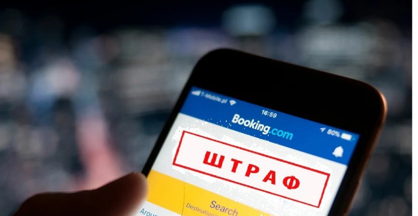 Booking.com выплатил штраф в 1,3 млрд рублей
